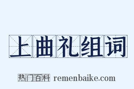 上曲礼组词是什么意思的图片